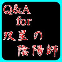 Q＆A for 双星の陰陽師