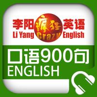李阳疯狂英语口语900句app For Iphone Free Download 李阳疯狂英语口语900句for Iphone Ipad At Apppure 李阳疯狂英语口语900句app For Iphone Free Download 李阳疯狂英语口语900句for Iphone Ipad At Apppure