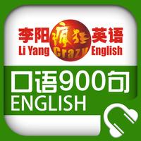 李阳疯狂英语口语900句app For Iphone Free Download 李阳疯狂英语口语900句for Iphone Ipad At Apppure