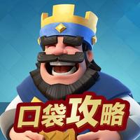 口袋攻略for 部落冲突 皇室战争 Clash Royale App For Iphone Free Download 口袋攻略for 部落冲突 皇室战争 Clash Royale For Iphone At Apppure