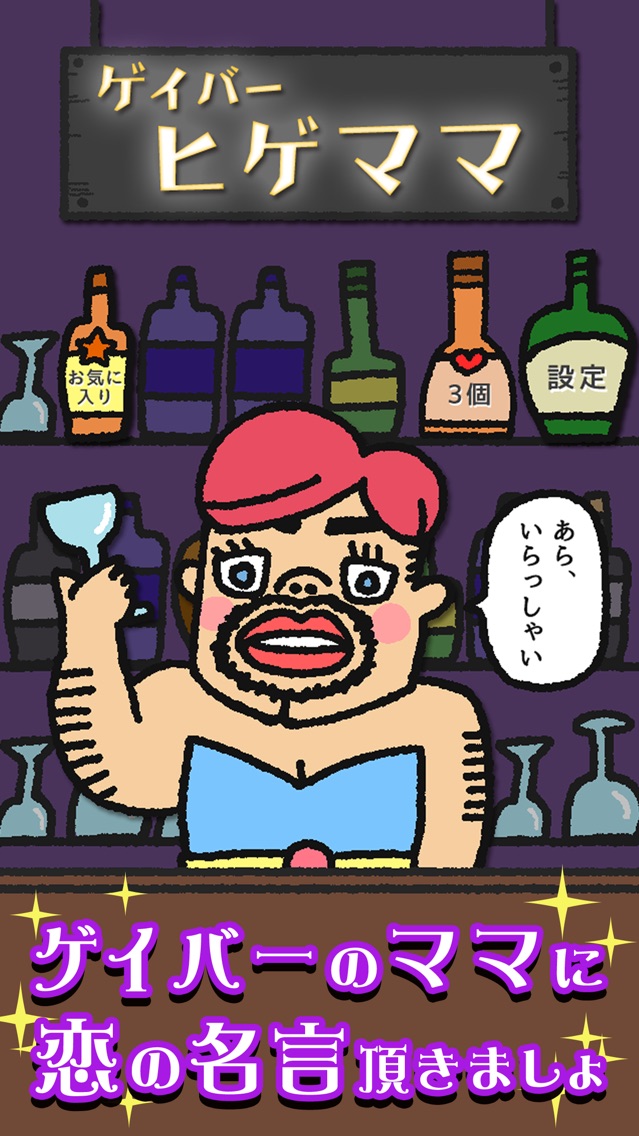 ヒゲママの 恋の名言 心理テストもあるよ App For Iphone Free Download ヒゲママの 恋の名言 心理テストもあるよ For Iphone At Apppure