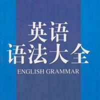 必备英语语法宝典 - 掌上零基础开始学习英语语法手册