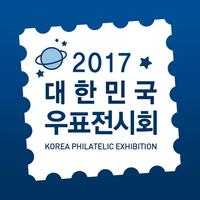 2017 대한민국 우표전시회