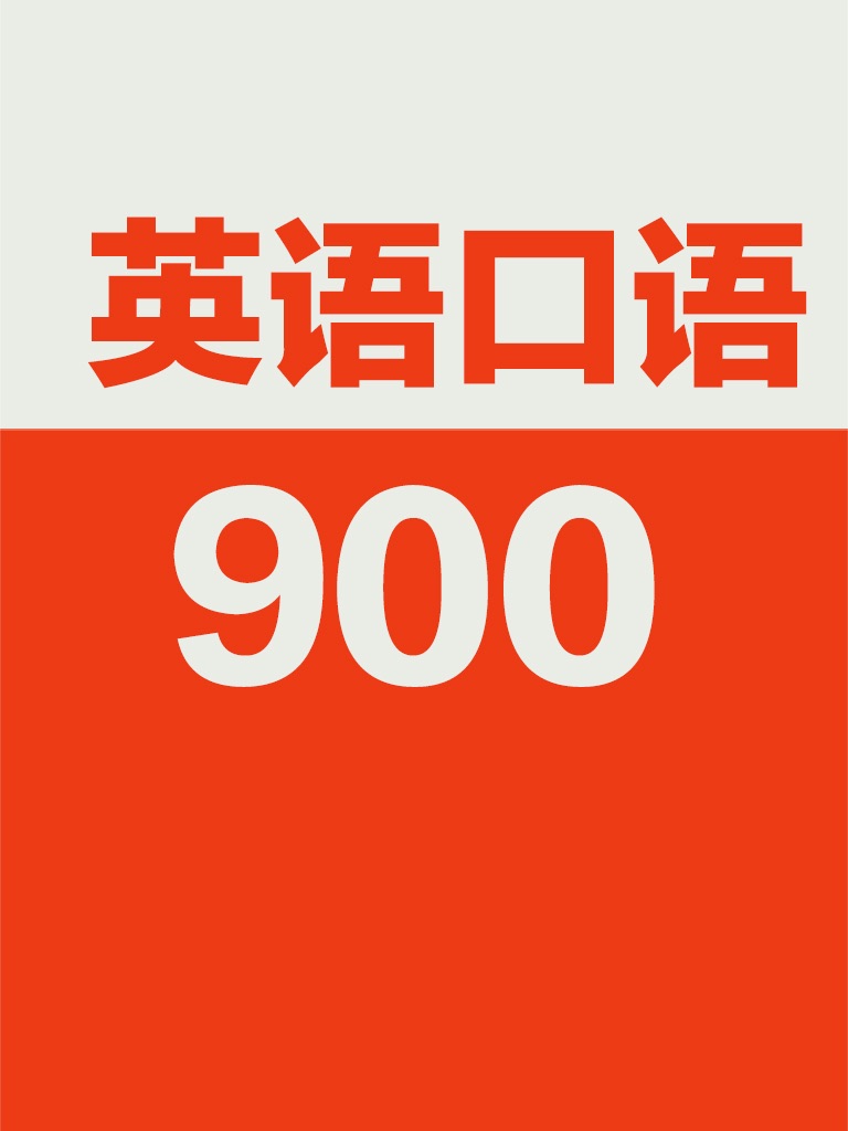 英语口语900句 基础初级教程app For Iphone Free Download 英语口语900句 基础初级教程for Ipad Iphone At Apppure