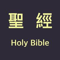 聖經 - Holy Bible Chinese