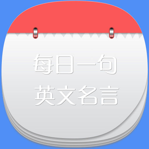 每日一句英文名人名言佳句珍藏版 经典短文短句英语双语阅读app For Iphone Free Download 每日一句英文名人名言佳句珍藏版