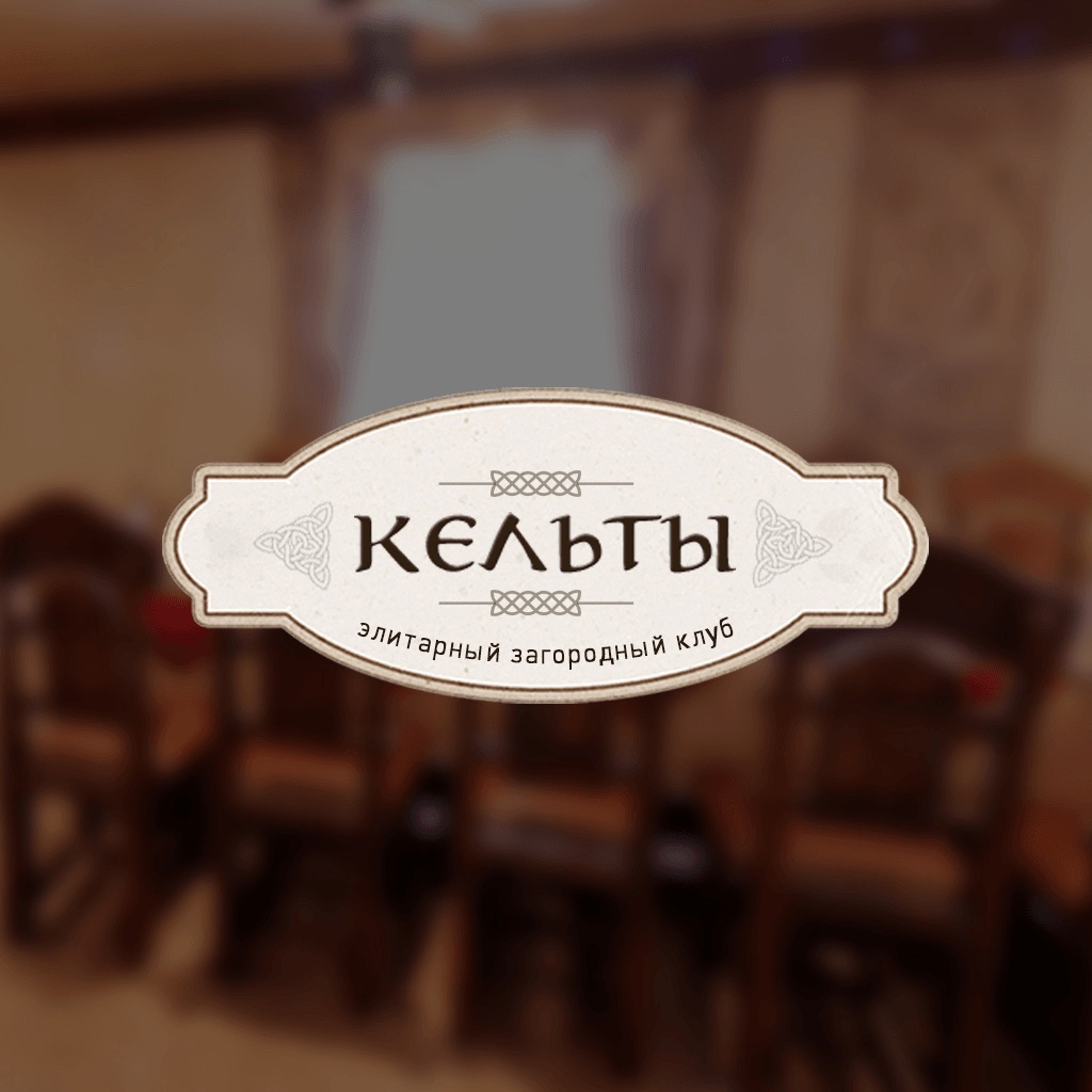 Сауна кельт клуб егорьевск