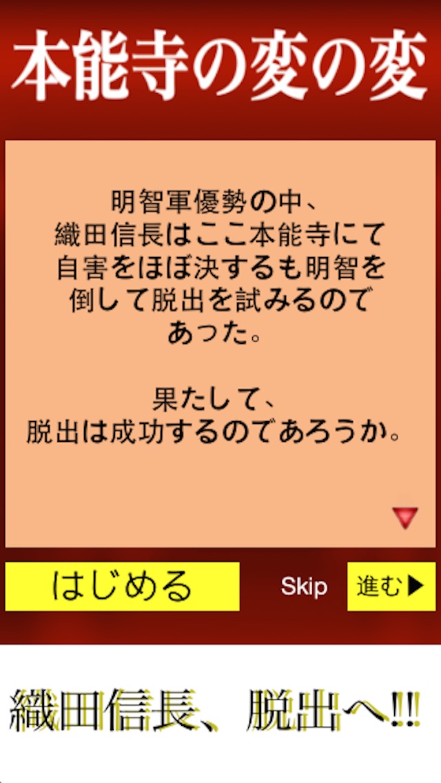 本能寺の変の変 織田信長vs明智光秀 無料で簡単 人気脱出ゲーム App For Iphone Free Download 本能寺の変の変 織田信長vs明智光秀 無料で簡単 人気脱出ゲーム For Iphone At Apppure