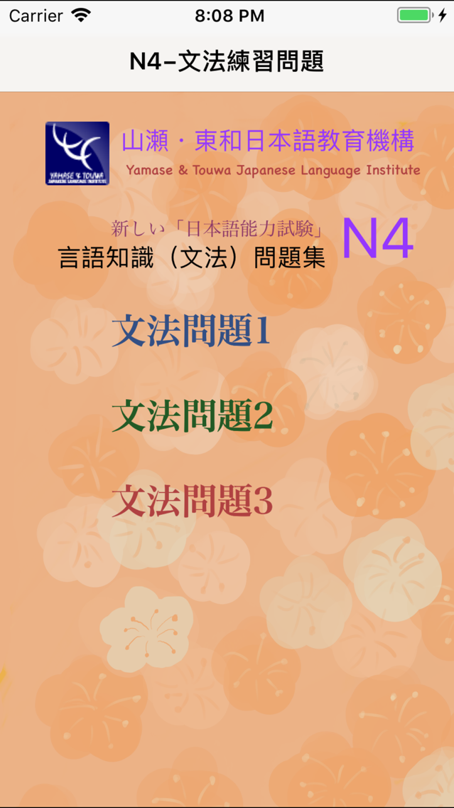 N4 文法問題練習app For Iphone Free Download N4 文法問題練習for Iphone Ipad At Apppure N4 文法問題練習app For Iphone Free Download N4 文法問題練習for Iphone Ipad At Apppure
