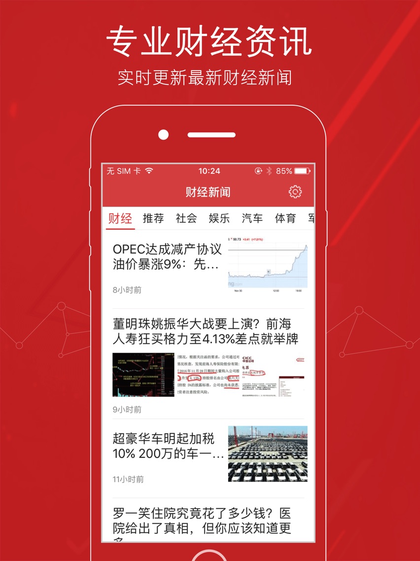 财经新闻头条-专业财经资讯for iOS (iPhone/iPad) - Free Download at AppPure