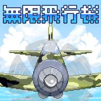 Infinity Fighter Aircraft ～無限飛行機