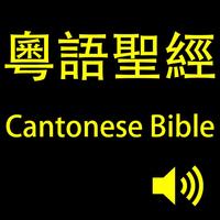 粵語有聲聖經 (Cantonese Bible)