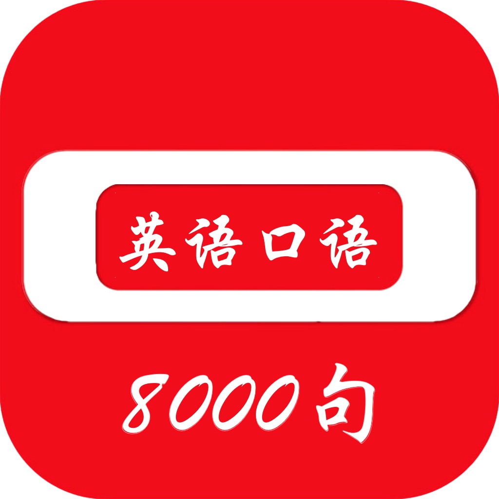 日常英语口语 学英语 从学习社交英语开始 App For Iphone Free Download 日常英语口语 学英语 从学习社交英语开始 For Iphone Ipad At Apppure