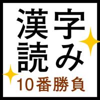 すっきり！漢字読み～10番勝負