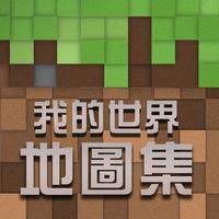 口袋视频盒子 我的世界地图特别篇minecraft Mc Edition App For Iphone Free Download 口袋视频盒子 我的世界地图特别篇minecraft Mc Edition For Ipad Iphone