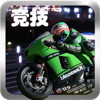 天宫赛车3D摩托版-休闲单机赛车游戏