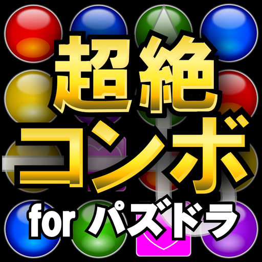 超絶コンボツール For パズドラ App For Iphone Free Download 超絶コンボツール For パズドラ For Iphone Ipad At Apppure