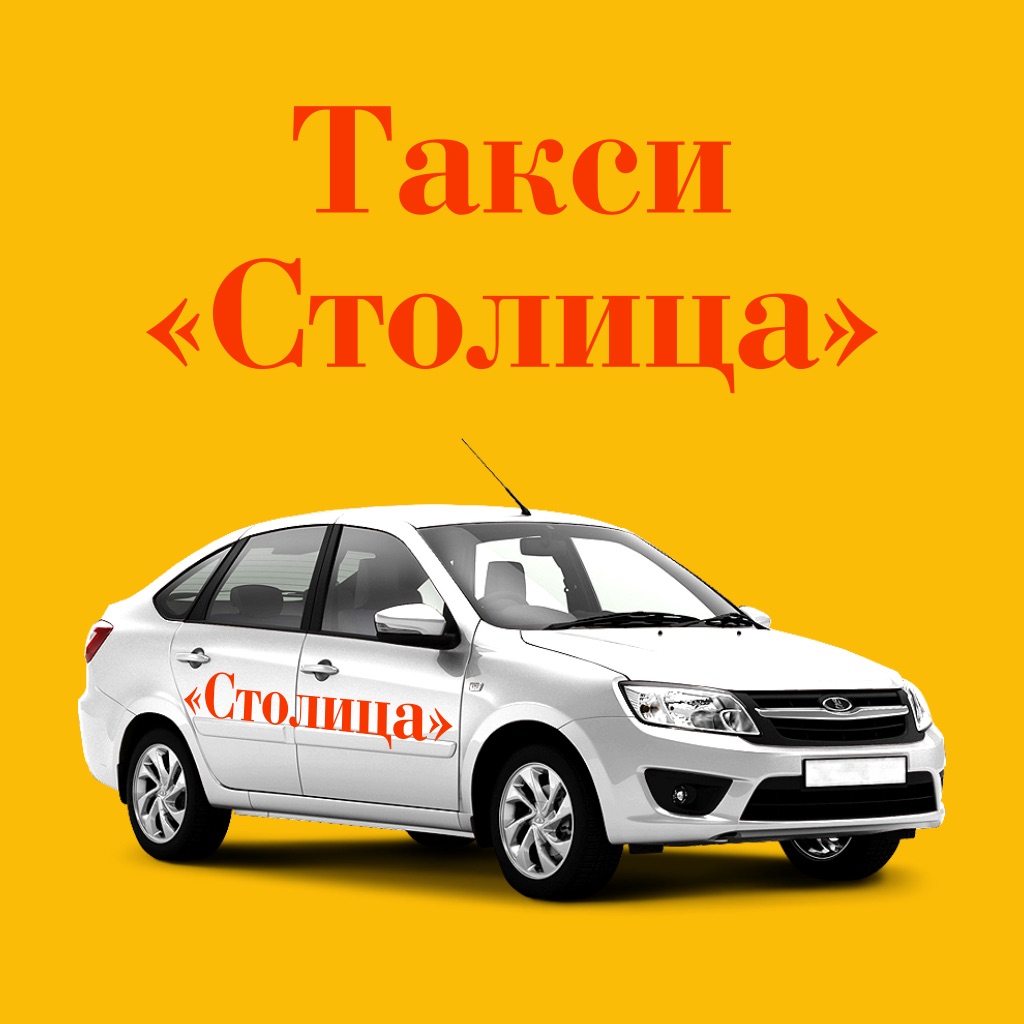 Такси нальчик. Такси столица. Таксопарк столица. Такси столица Нальчик. Такси столица Белебей Уфа.