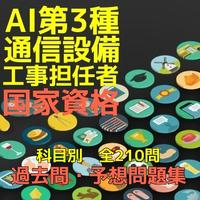 通信設備工事担任者ai第3種 過去問 予想問題集全210問 App For Iphone Free Download 通信設備工事担任者ai第3種 過去問 予想問題集全210問 For Iphone At Apppure