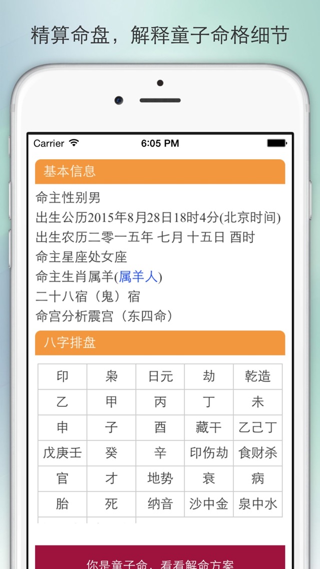 童子命格测算器台湾大师精准测算童子命附独家化解方案app For Iphone Free Download 童子命格测算器台湾大师精准测算童子命附独家化解方案