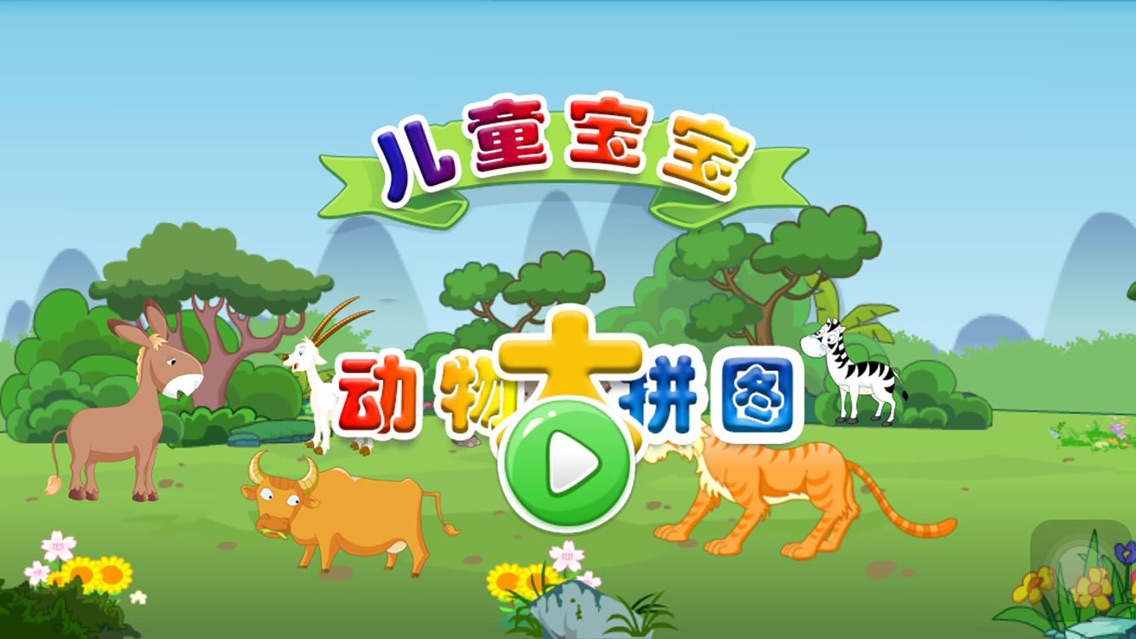 儿童宝宝草原动物益智大拼图app For Iphone Free Download 儿童宝宝草原动物益智大拼图for Iphone Ipad At Apppure