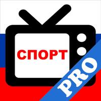 Спорт на ТВ Pro: Россия