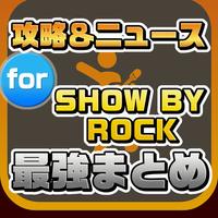 攻略ニュースまとめ速報 for SHOW BY ROCK