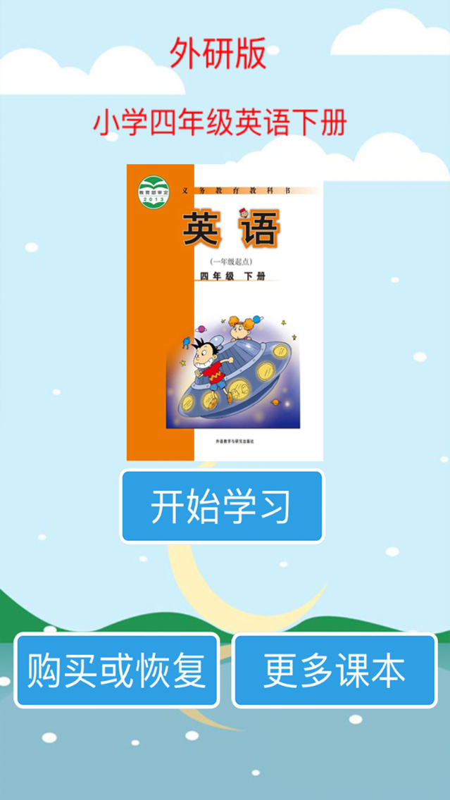 标准点读机 外研版小学四年级英语下册app For Iphone Free Download 标准点读机 外研版小学四年级英语下册for Iphone 标准点读机 外研版小学四年级英语下册app For Iphone Free Download 标准点读机 外研版小学四年级英语下册for Iphone