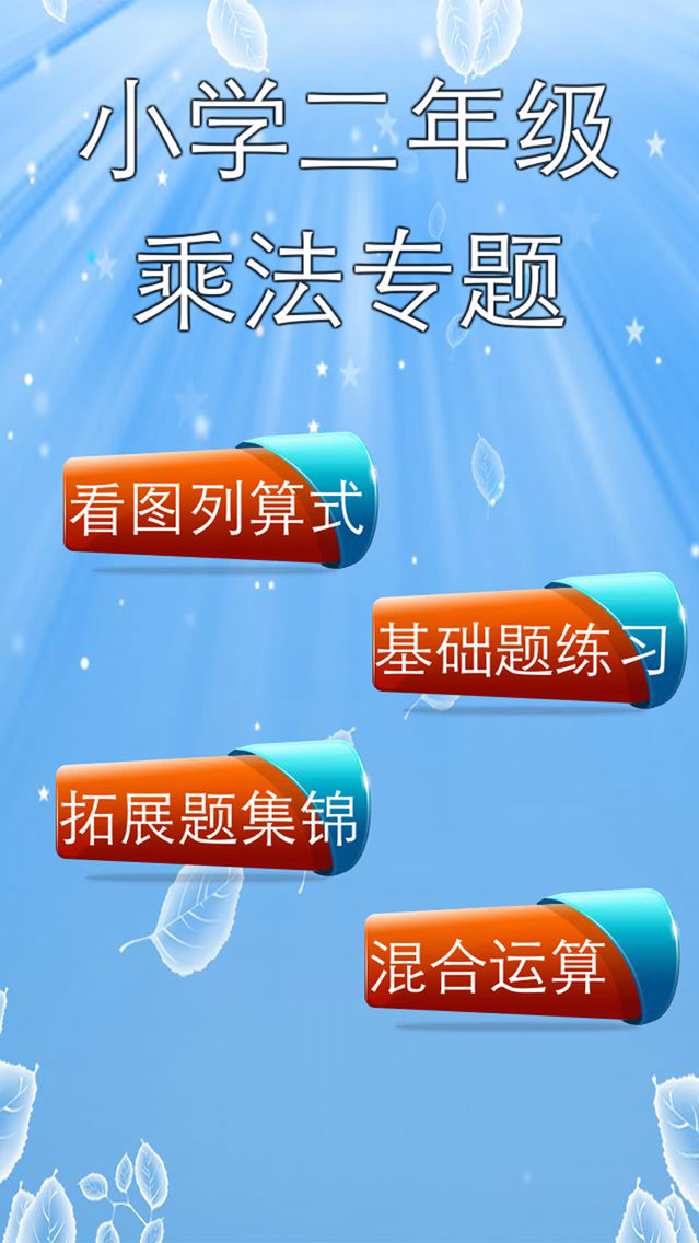二年级数学专题 乘法口诀app For Iphone Free Download 二年级数学专题 乘法口诀for Iphone At Apppure 二年级数学专题 乘法口诀app For Iphone Free Download 二年级数学专题 乘法口诀for Iphone At Apppure
