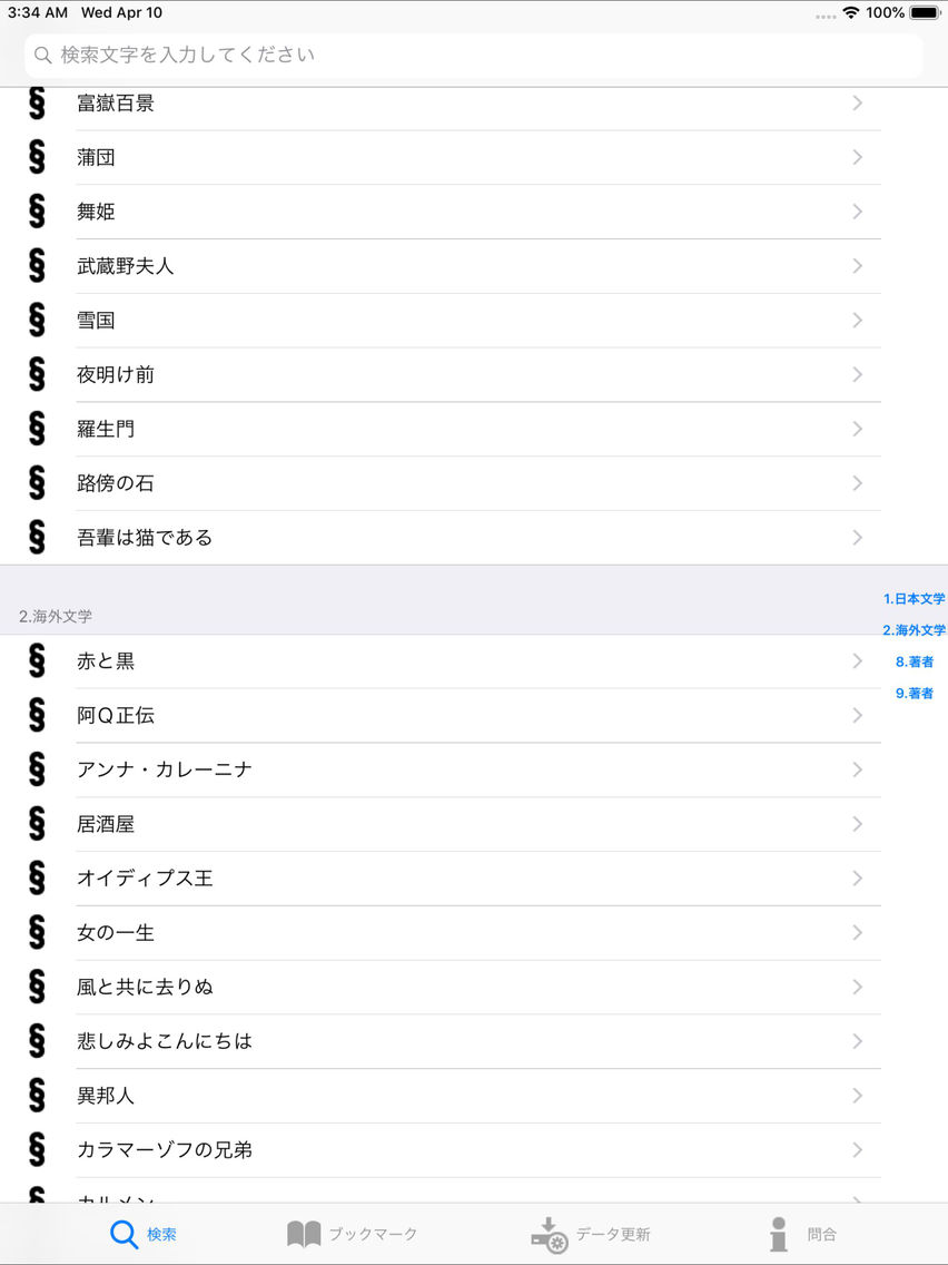 名作あらすじ辞典 日本文学 海外文学 App For Iphone Free Download 名作あらすじ辞典 日本文学 海外文学 For Ipad Iphone At Apppure