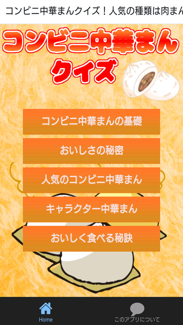 コンビニ中華まんクイズ 人気の種類は肉まん あんまん ピザ App For Iphone Free Download コンビニ 中華まんクイズ 人気の種類は肉まん あんまん ピザ For Iphone Ipad At Apppure