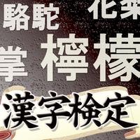 難漢字読み検定