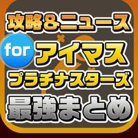 攻略ニュースまとめ For アイドルマスタープラチナスターズ アイマス App For Iphone Free Download 攻略ニュースまとめ For アイドルマスタープラチナスターズ アイマス For Iphone Ipad At Apppure