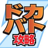 ドカバト攻略 ニュースまとめアプリ For ドラゴンボールzドッカンバトル App For Iphone Free Download ドカバト攻略 ニュースまとめアプリ For ドラゴンボールzドッカンバトル For Iphone At Apppure