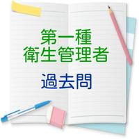 第一種衛生管理者【過去問】