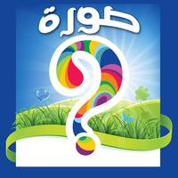 ما هي الصورة؟, What's the Picture? - reveal the blocks and guess what is the Arabic(عربي) word?