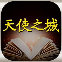 天使之城 听小说故事学英语app For Iphone Free Download 天使之城 听小说故事学英语for Ipad Iphone At Apppure 天使之城 听小说故事学英语app For Iphone Free Download 天使之城 听小说故事学英语for Ipad Iphone At Apppure