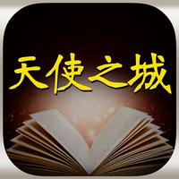 天使之城 听小说故事学英语app For Iphone Free Download 天使之城 听小说故事学英语for Ipad Iphone At Apppure