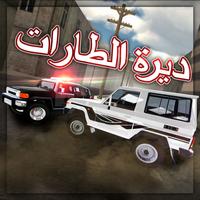 Legend Of Drift ديرة الطارات