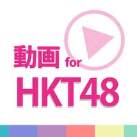 動画まとめアプリ for HKT48