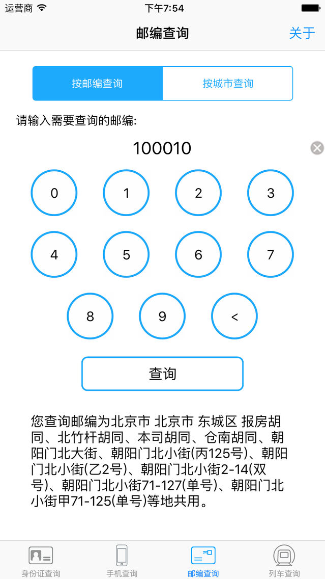 常用手机 身份证 邮编 列车查询app For Iphone Free Download 常用手机 身份证 邮编 列车查询for Ipad Iphone At Apppure