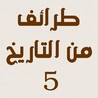 طرائف من التاريخ ٥ - قصص و غرائب و مواقف تاريخية من كتب مختلفة مثل الأذكياء لابن الجوزي و البخلاء للجاحظ و كتب التاريخ