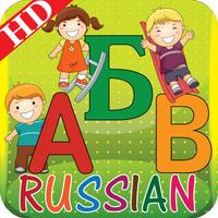 Kids Russian ABC alphabets book for preschool Kindergarten & toddlers boys & girls with free phonics & nursery rhyme game style song as an educational app for montessori learn to read letters flash cards fun by sound sight & touch to improve vocabulary.