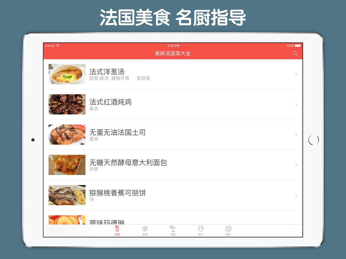浪漫法国菜大全 法国西餐红酒料理等美食菜谱大全app For Iphone Free Download 浪漫法国菜大全 法国西餐红酒料理等美食菜谱大全for Iphone Ipad
