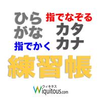 ひらがなカタカナ練習帳 App For Iphone Free Download ひらがなカタカナ練習帳 For Iphone Ipad At Apppure