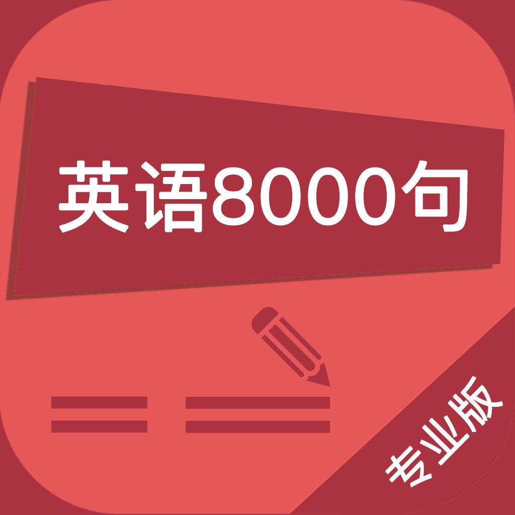 英语口语8000句 标准发音听力阅读语法音标学习有声资料app For Iphone Free Download 英语口语8000句 标准发音听力阅读语法音标学习有声资料for Iphone Ipad