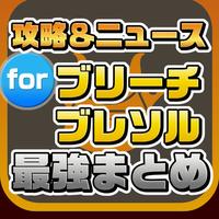 攻略ニュースまとめ速報 For ブリーチ ブレイブソウル ブレソル App For Iphone Free Download 攻略ニュースまとめ速報 For ブリーチ ブレイブソウル ブレソル For Ipad Iphone At Apppure