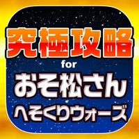 へそウォ究極攻略 For おそ松さんのへそくりウォーズ App For Iphone Free Download へそウォ究極攻略 For おそ松さんのへそくりウォーズ For Iphone Ipad At Apppure