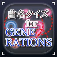 曲名for GENERATIONS　～穴埋めクイズ～