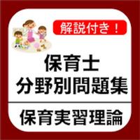 保育士試験 保育実習理論 分野別問題集 App For Iphone Free Download 保育士試験 保育実習理論 分野別問題集 For Ipad Iphone At Apppure
